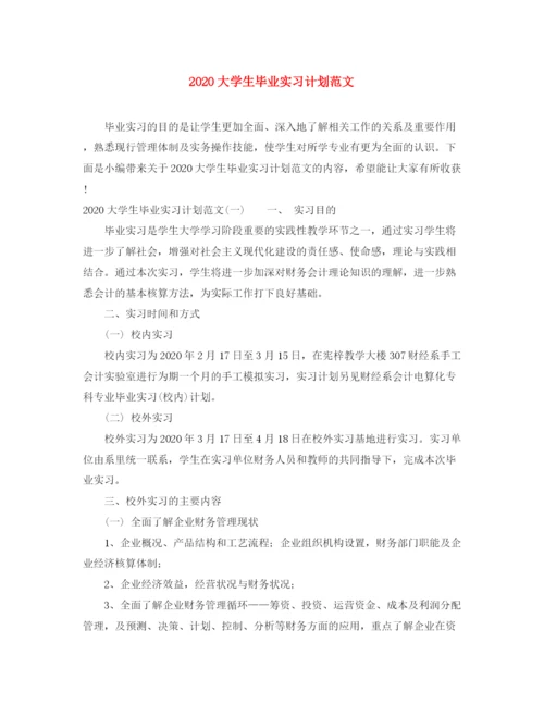 精编之大学生毕业实习计划范文.docx