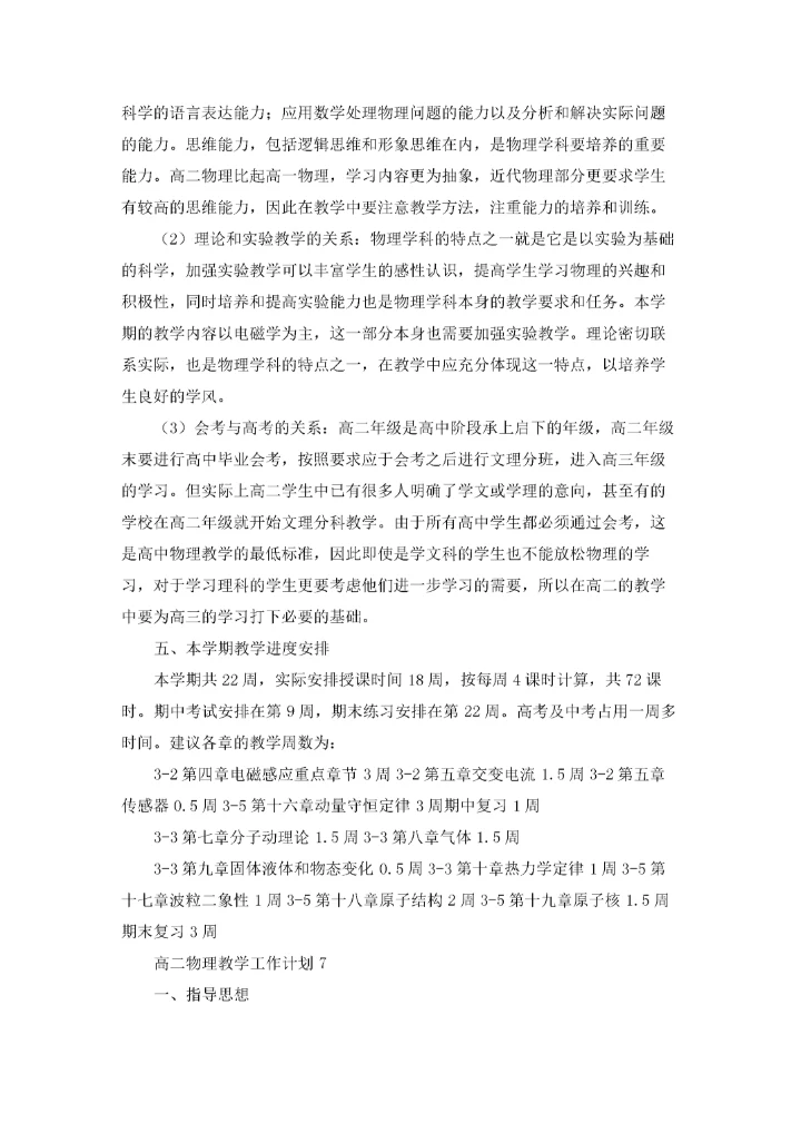 高二物理教学工作计划(15篇).docx