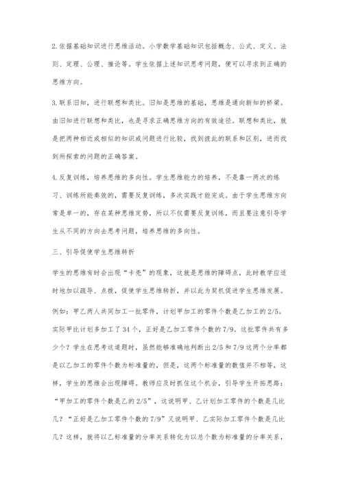 小学数学教学活动中思维能力的培养.docx