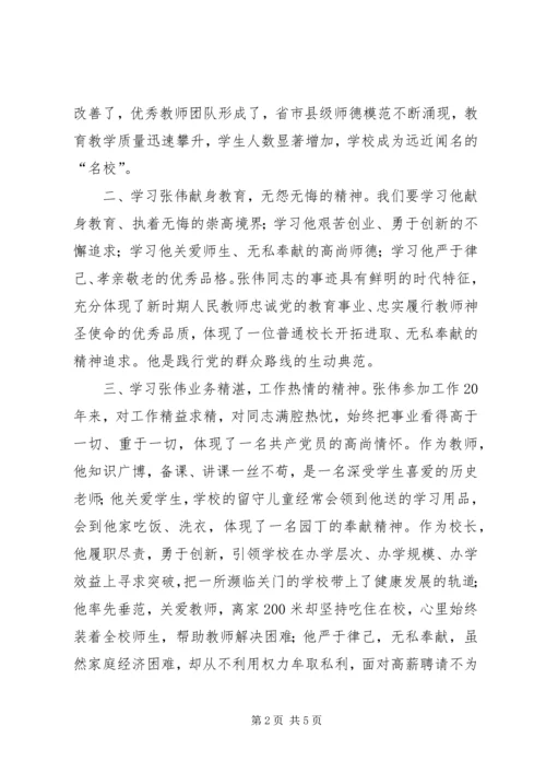 好校长张伟心得体会.docx