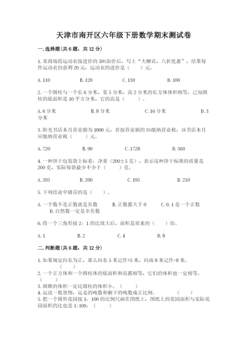 天津市南开区六年级下册数学期末测试卷1套.docx