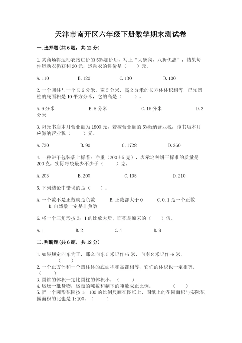 天津市南开区六年级下册数学期末测试卷1套.docx
