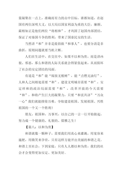 以和为贵作文.docx