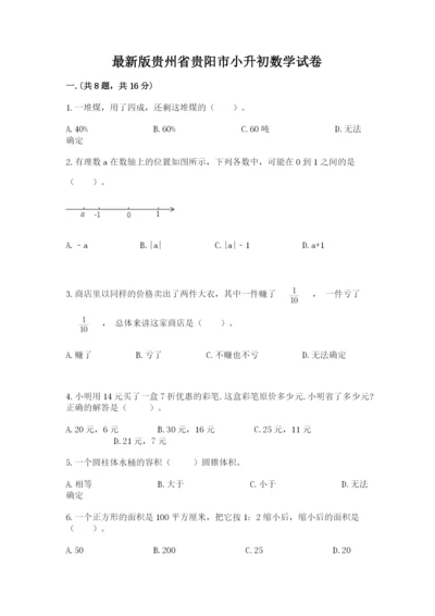 最新版贵州省贵阳市小升初数学试卷附答案【名师推荐】.docx