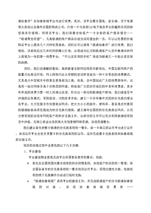 中国联通如意商城项目方案书