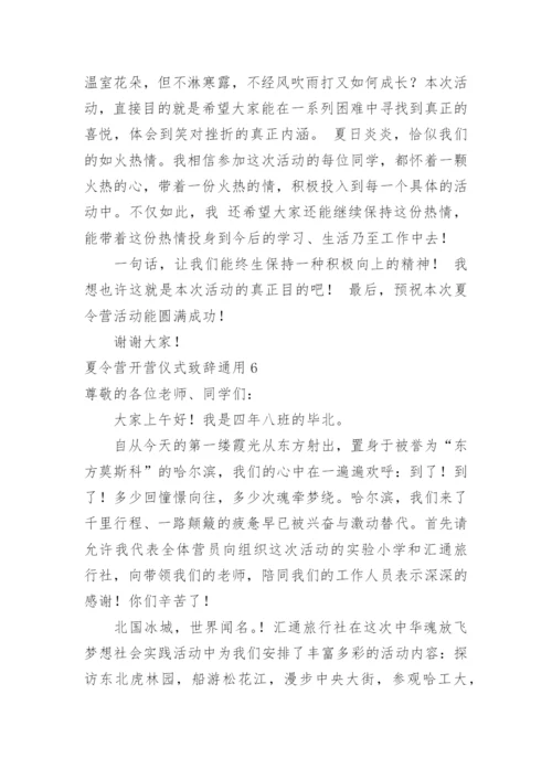 夏令营开营仪式致辞.docx