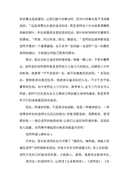教师师德心得体会