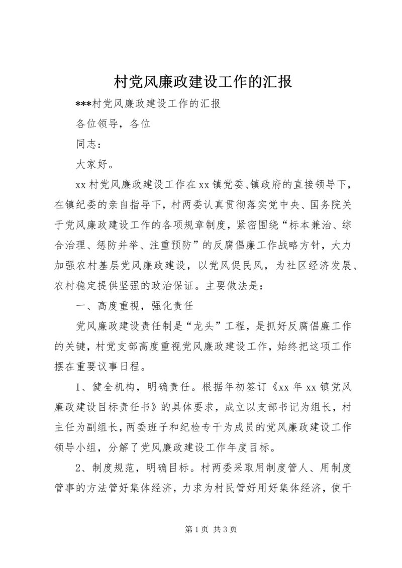 村党风廉政建设工作的汇报.docx