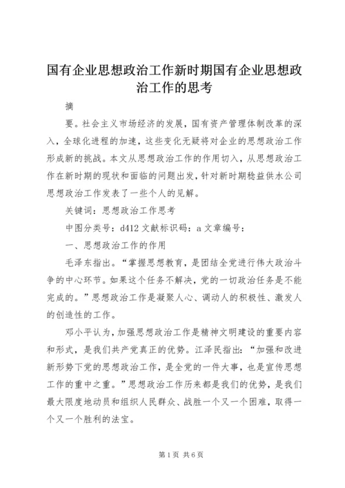 国有企业思想政治工作新时期国有企业思想政治工作的思考.docx