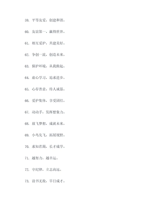 小学校标语口号