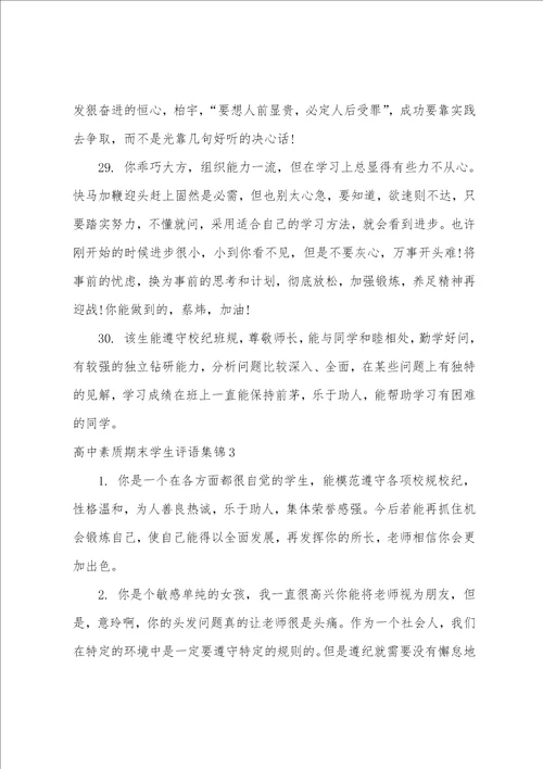 高中素质期末学生评语