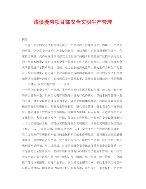 【精编】《安全管理论文》之浅谈漫湾项目部安全文明生产管理.docx