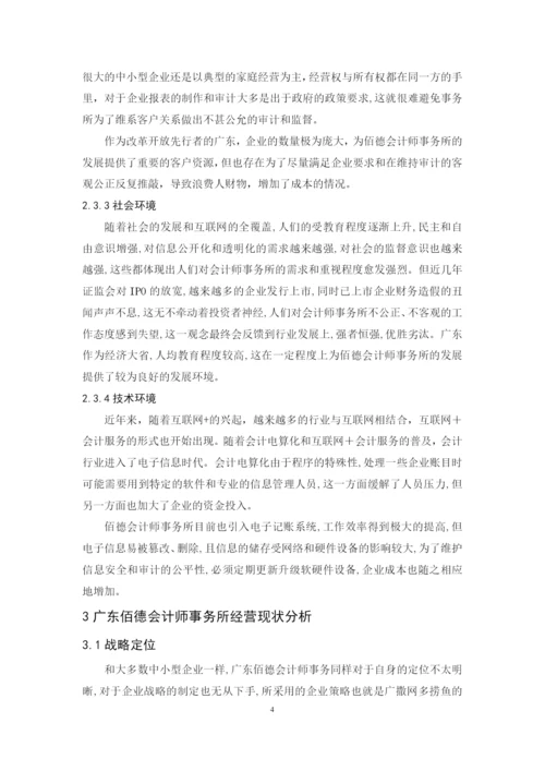 201651201051-赖望星-广东佰德会计师事务所经营现状、问题与对策.docx