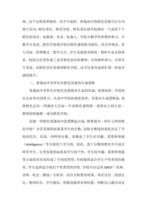 普通高中多样化有特色发展的本质内涵、生成逻辑与实践路径.docx