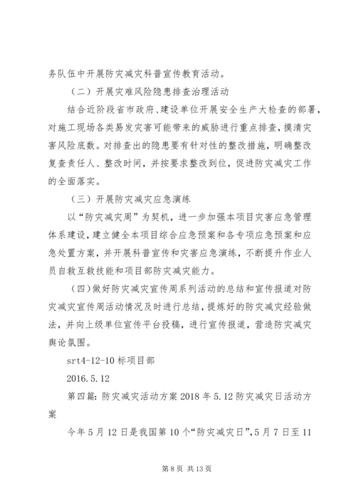 防灾减灾活动方案 (7).docx