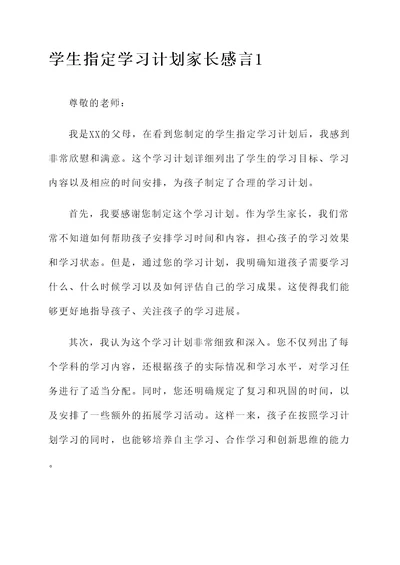 学生指定学习计划家长感言