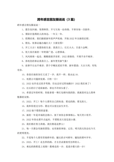 跨年感言朋友圈说说（3篇）.docx