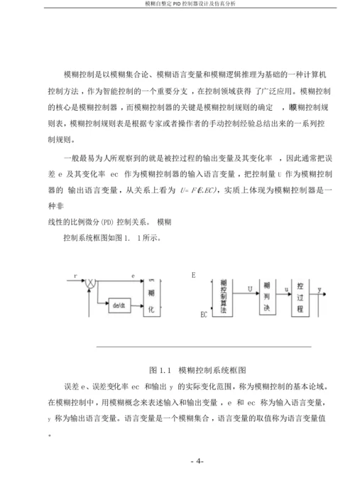 模糊自整定PID控制器设计及仿真分析毕业论文.docx