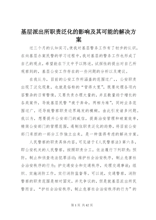 基层派出所职责泛化的影响及其可能的解决方案.docx