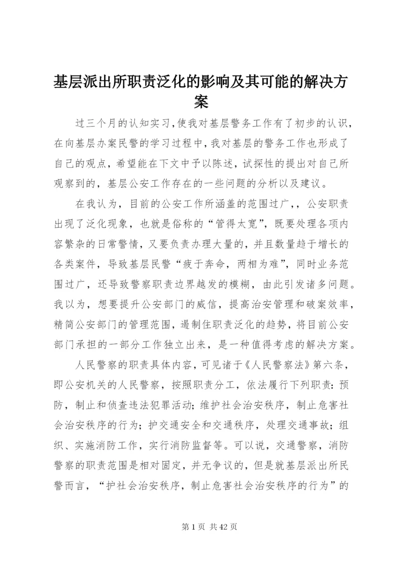 基层派出所职责泛化的影响及其可能的解决方案.docx