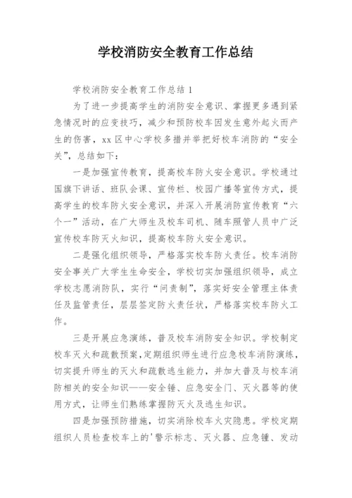 学校消防安全教育工作总结_1.docx