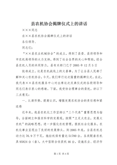 县农机协会揭牌仪式上的讲话 (3).docx