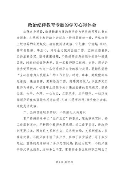 政治纪律教育专题的学习心得体会.docx