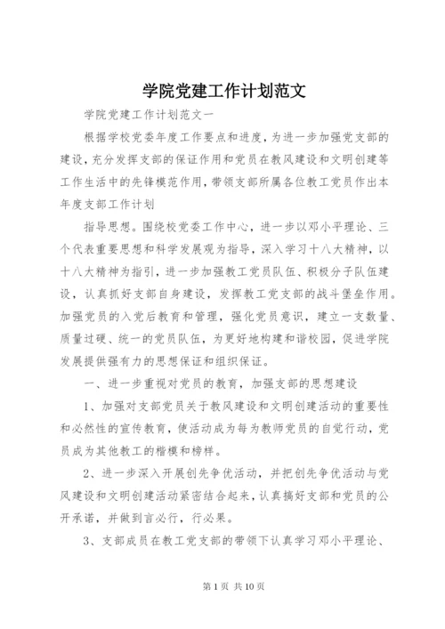 学院党建工作计划范文.docx