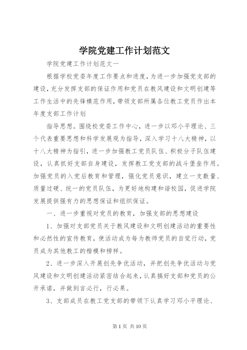 学院党建工作计划范文.docx