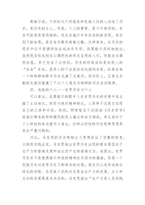 浅析黑格尔的历史哲学思想论文.docx
