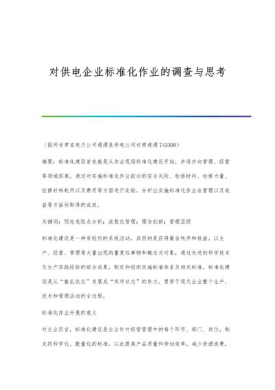 对供电企业标准化作业的调查与思考.docx