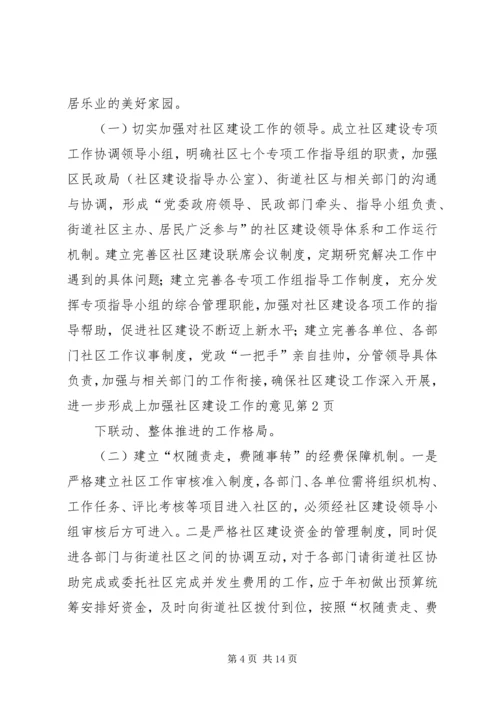 加强社区建设工作的意见.docx