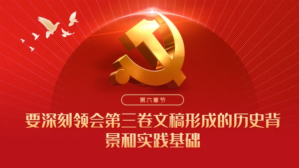 从六个视角读懂谈治国理政第三卷党建党课ppt