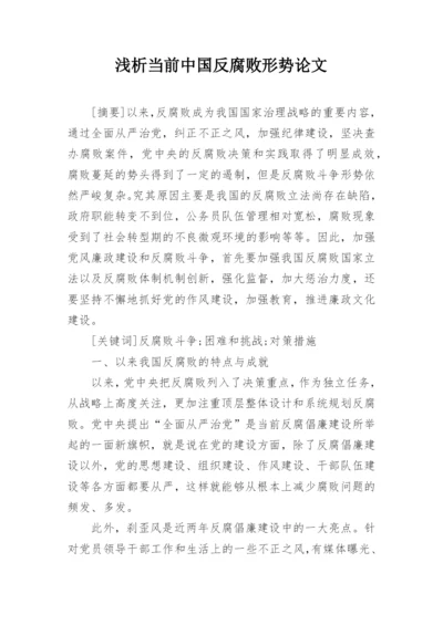 浅析当前中国反腐败形势论文精编.docx