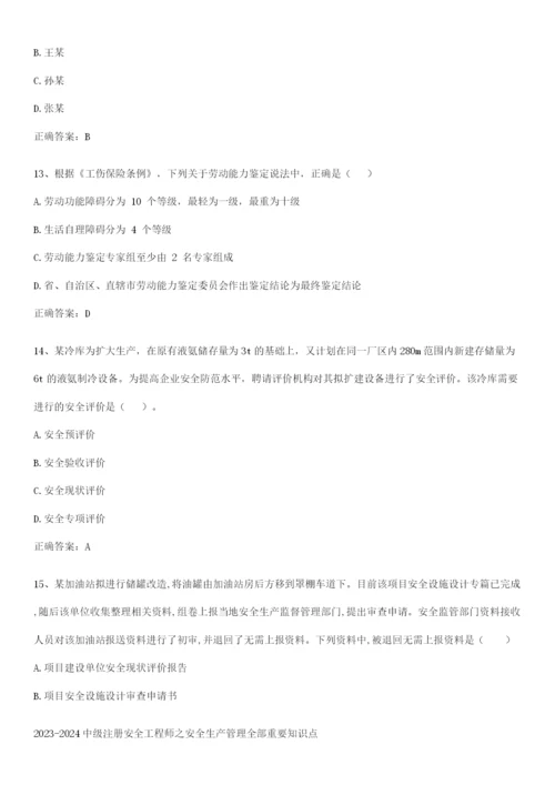 2023-2024中级注册安全工程师之安全生产管理全部重要知识点.docx