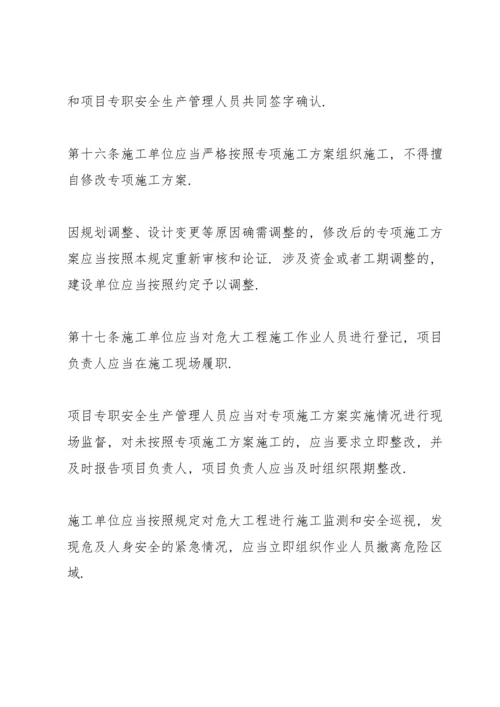 危险性较大的分部分项工程安全管理规定(住建部37号令2022年).docx