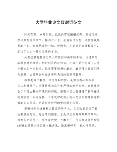 大学毕业论文致谢词范文.docx