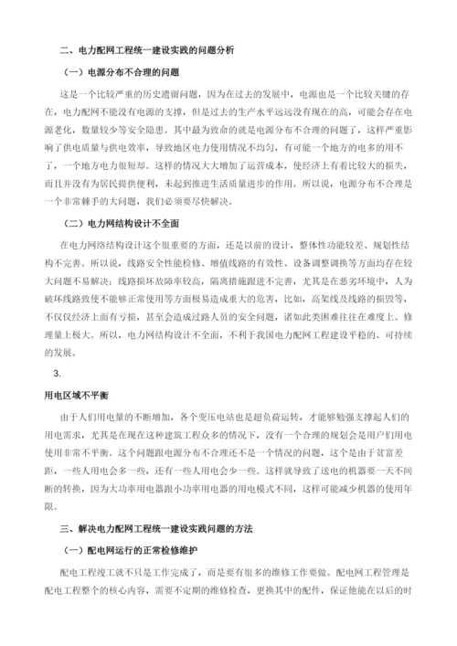 电力配网工程统一建设实践与思考.docx