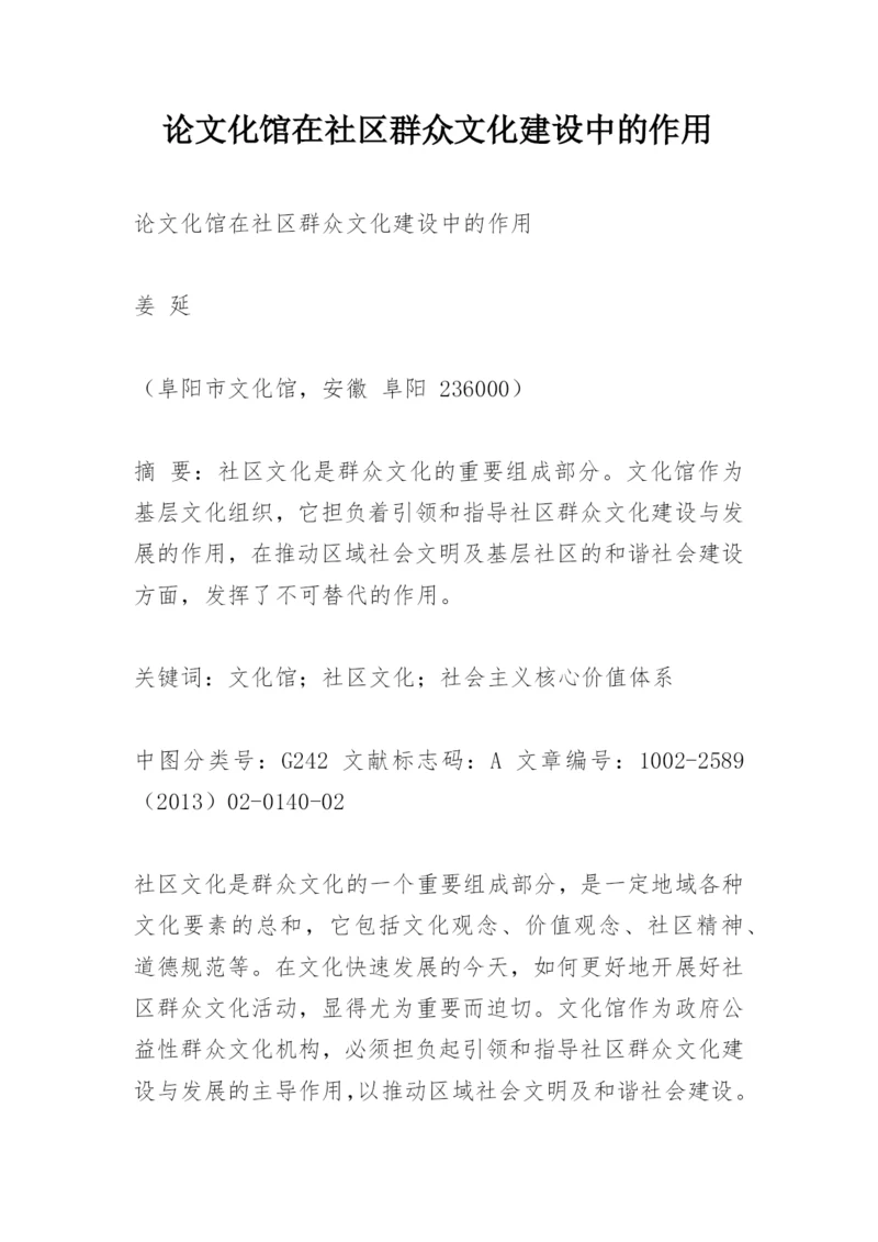 论文化馆在社区群众文化建设中的作用.docx