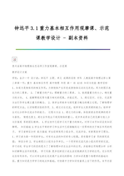 钟远平3.1重力基本相互作用观摩课、示范课教学设计-副本资料.docx