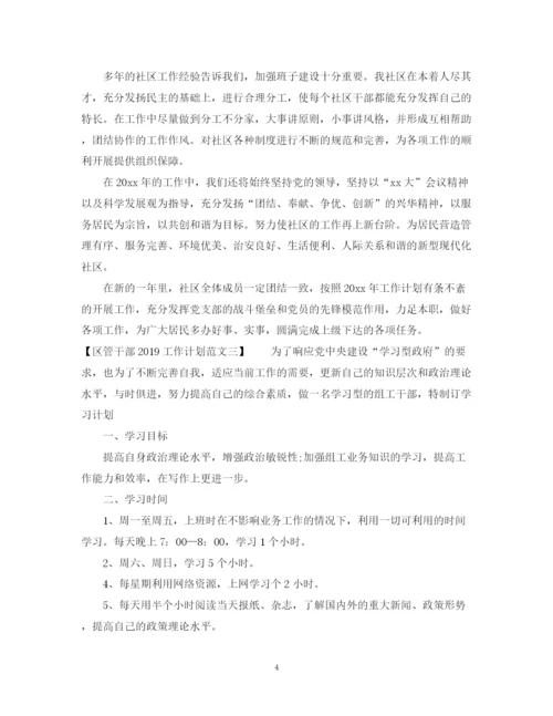 精编之区管干部工作计划范文.docx