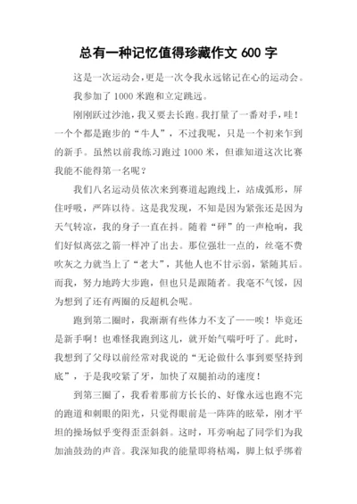 总有一种记忆值得珍藏作文600字-1.docx