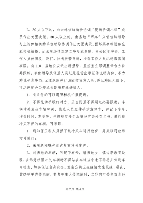 预防处置突发性事件应急方案.docx