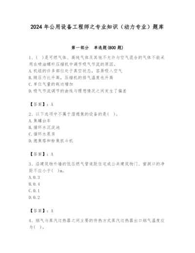 2024年公用设备工程师之专业知识（动力专业）题库及参考答案（满分必刷）.docx