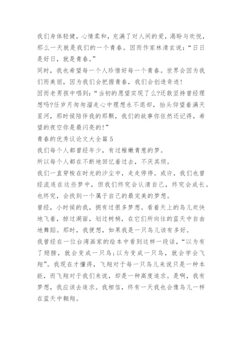 青春的优秀议论文大全.docx
