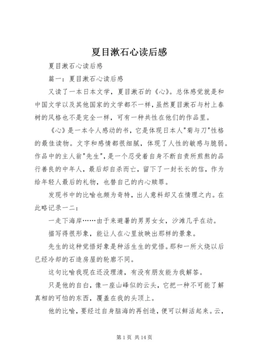 夏目漱石心读后感 (3).docx