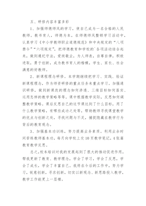 校本研修个人研修总结.docx