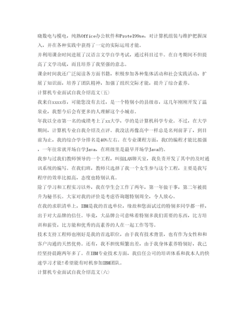 精编计算机专业面试自我介绍参考范文汇总.docx