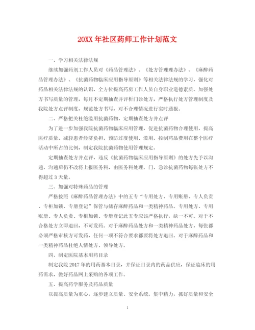 精编之社区药师工作计划范文.docx