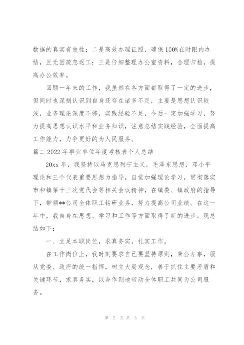 2022年事业单位年度考核表个人总结3篇.docx